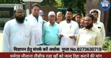 धर्मगुरु मौलाना तौसीफ रज़ा खाँ को जल्द रिहा कराने की मांग ! धर्मगुरु मौलाना तौसीफ रज़ा खाँ को जल्द रिहा कराने की मांग !