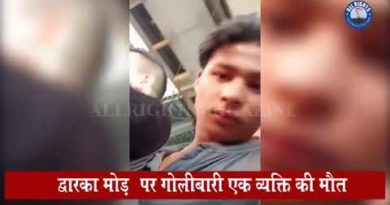 Delhi news ; द्वारका मोड़ पर गोलीबारी एक व्यक्ति की मौत Delhi news ; द्वारका मोड़ पर गोलीबारी एक व्यक्ति की मौत