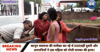 कानून व्यवस्था की समीक्षा कर रहे थे DGP, वहीं दूसरी और अपराधियों ने एक महिला को गोली मारकर की हत्या। कानून व्यवस्था की समीक्षा कर रहे थे DGP, वहीं दूसरी और अपराधियों ने एक महिला को गोली मारकर की हत्या।