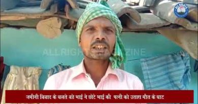 Bareilly News : ज़मीनी विवाद के चलते बड़े भाई ने छोटे भाई की पत्नी को उतारा मौत के घाट Bareilly News : ज़मीनी विवाद के चलते बड़े भाई ने छोटे भाई की पत्नी को उतारा मौत के घाट