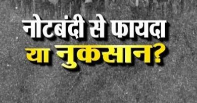 नोटबंदी से फायदा हुआ या नुकसान? नोटबंदी पर दूध का दूध पानी का पानी नोटबंदी से फायदा हुआ या नुकसान? नोटबंदी पर दूध का दूध पानी का पानी