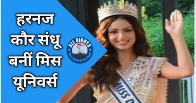 Miss Universr-हरनज कौर संधू बनीं मिस यूनिवर्स, 21 साल बाद भारत की ब्यूटी क्वीन का दिखा जलवा* Miss Universr-हरनज कौर संधू बनीं मिस यूनिवर्स, 21 साल बाद भारत की ब्यूटी क्वीन का दिखा जलवा*